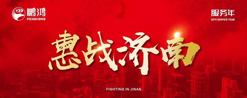 鵬鴻"全城惠戰(zhàn)"首戰(zhàn)濟(jì)南，2個(gè)小時(shí)破千萬