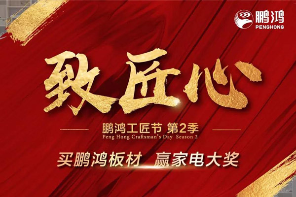 鵬鴻工匠節(jié)山東站乘勢(shì)開(kāi)啟，火力全開(kāi)等你來(lái)