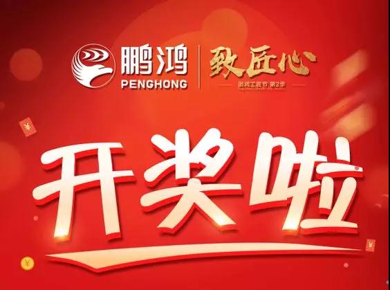 鵬鴻工匠節(jié)內(nèi)蒙古站開(kāi)獎(jiǎng)了，快來(lái)看看你是不是幸運(yùn)兒！
