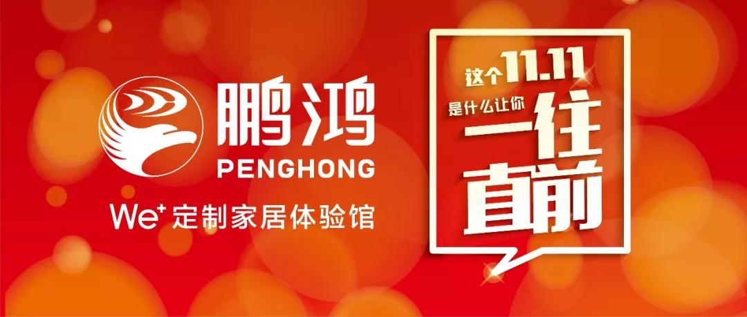 這個11.11一往直前→鵬鴻We+定制家居！狂！歡！購！