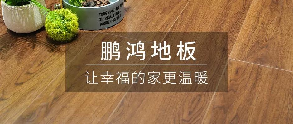 始于顏值，敬于才華——鵬鴻地板新品探秘
