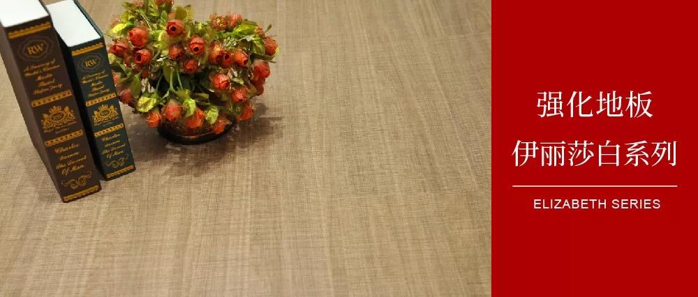 鵬鴻地板伊麗莎白系列——布紋密語，邂逅一窗明媚