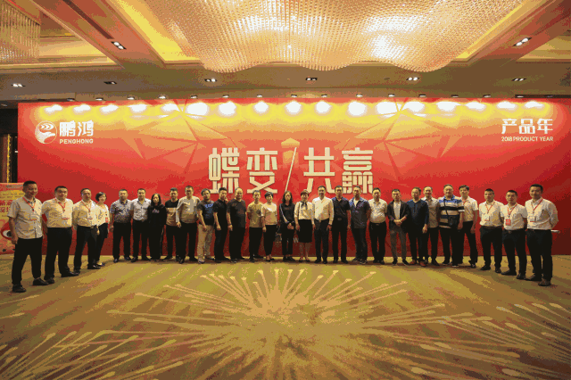蝶變共贏，鵬鴻木業(yè)集團2018年全國經銷商大會