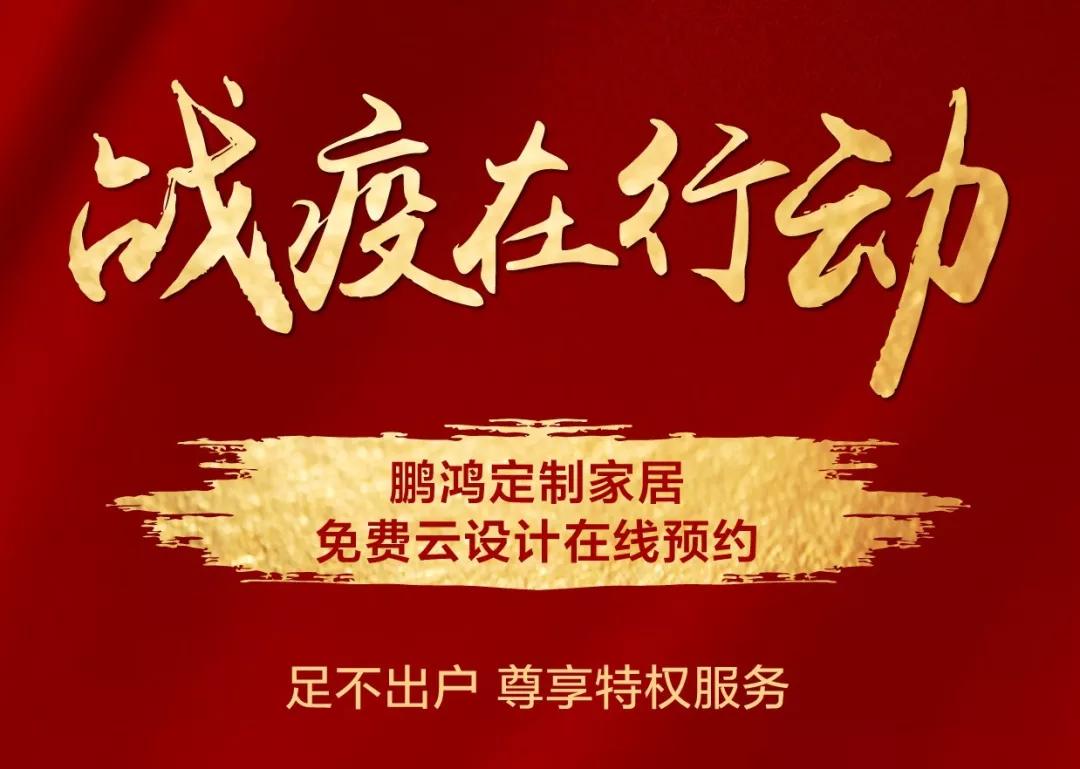 戰(zhàn)疫在行動｜免費云設計，邀你預見理“享”家