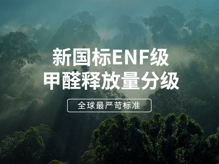 ENF板材新國標(biāo)時代，環(huán)保全屋定制家具的尋根溯源