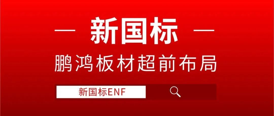 鵬鴻板材超前布局，ENF新國標(biāo)時代