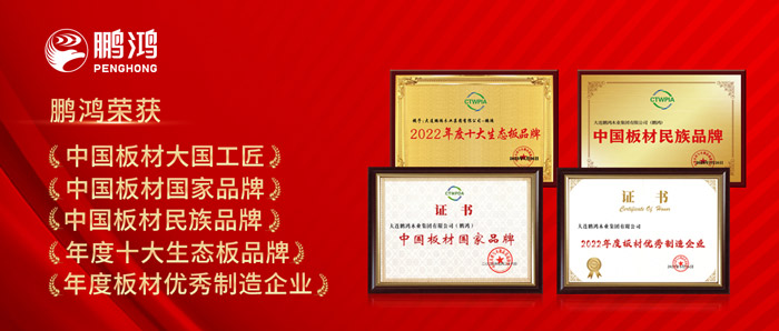 中國板材與定制家居大會(huì)，鵬鴻攬獲5項(xiàng)榮譽(yù)