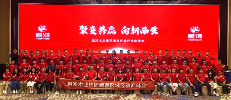 鵬鴻板材閩粵區(qū)經(jīng)銷商峰會，聚變向上，贏戰(zhàn)百日