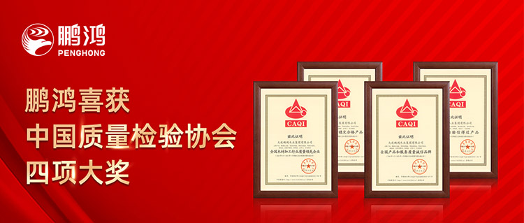 鵬鴻板材喜獲中國質(zhì)量檢驗協(xié)會四項大獎