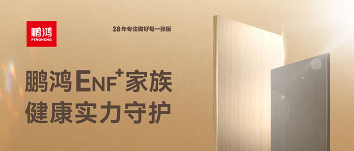 鵬鴻ENF環(huán)保板材集結(jié)，健康實(shí)力守護(hù)