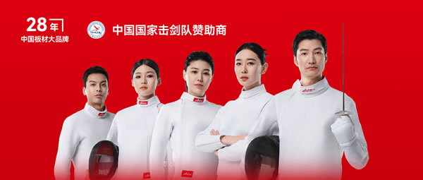 板材行業(yè)大動(dòng)作——鵬鴻牽手國家擊劍隊(duì)領(lǐng)跑冠軍品質(zhì)