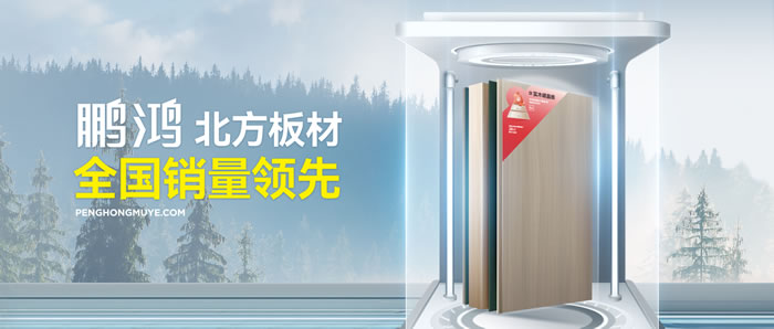 從北方引領(lǐng)到全國(guó)暢銷，鵬鴻「北方板材全國(guó)銷量領(lǐng)先」的品質(zhì)力量