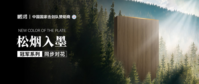 板材賞鑒丨松煙入墨，墨色流轉(zhuǎn)間書寫自然底色