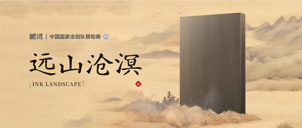 板材賞鑒丨遠(yuǎn)山滄溟，水墨氤氳間描繪東方美學(xué)畫卷