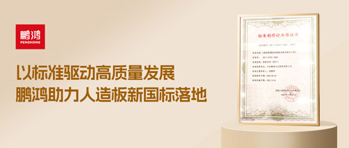 重磅更新丨鵬鴻助力人造板新國(guó)標(biāo)落地，推動(dòng)行業(yè)高質(zhì)量發(fā)展