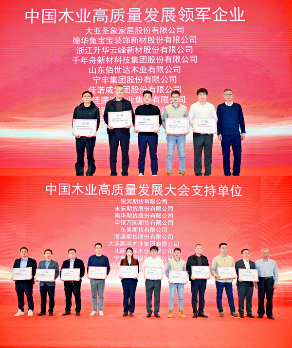 鵬鴻榮獲 “中國(guó)木業(yè)高質(zhì)量發(fā)展領(lǐng)軍企業(yè)”和“中國(guó)木業(yè)高質(zhì)量發(fā)展大會(huì)支持單位” 兩項(xiàng)殊榮