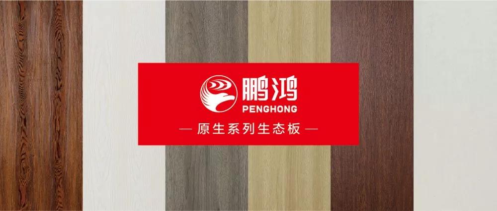 鵬鴻生態(tài)板原生系列板材——源自自然，原生生活